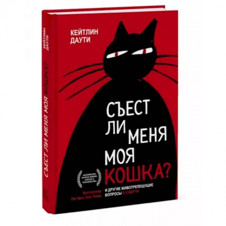 Специальная медицина, книга Съест ли меня моя кошка? И другие животрепещущие вопросы о смерти купить по скидке