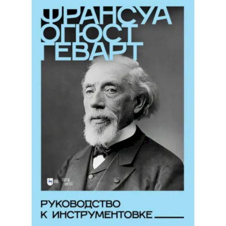 Музыка, книга Руководство к инструментовке. Учебное пособие купить по скидке
