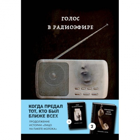 Зарубежный детектив, книга Голос в радиоэфире (Книга 3 из серии MOLOKO) купить по скидке