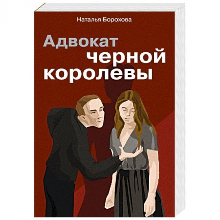 Классика отечественного детектива, книга Адвокат черной королевы купить по скидке