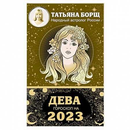 Гороскопы, книга ДЕВА. Гороскоп на 2023 год купить по скидке