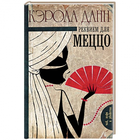 Зарубежный детектив, книга Реквием для меццо купить по скидке