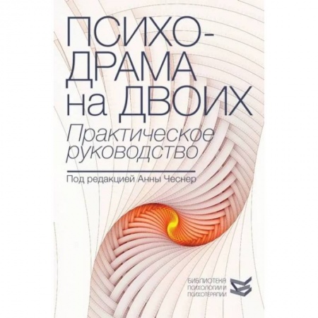 Общая психология, книга Психодрама на двоих. Практическое руководство купить по скидке