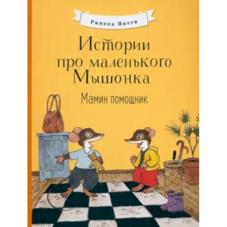 Сказки зарубежных писателей, книга Истории про маленького Мышонка. Мамин помощник купить по скидке