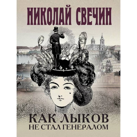 Детективы, триллеры, книга Комплект из 3 книг (Как Лыков не стал генералом. На краю. Фартовый город) купить по скидке