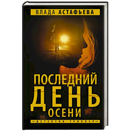 Отечественный мужской детектив, книга Последний день осени купить по скидке