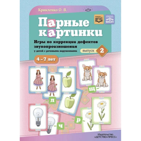 Психология, книга Парные картинки. Игры по коррекции дефектов звукопроизношения у детей с речевыми нарушениями. Вып. 2 купить по скидке