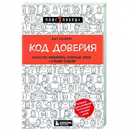 Психология масс и соционика, книга Код доверия. Искусство налаживать полезные связи с новыми людьми купить по скидке