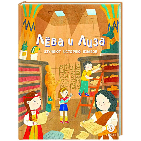 Человек. Земля. Вселенная, книга Лева и Лиза изучают историю языков купить по скидке
