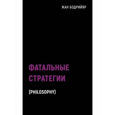 Избранные философские труды и речи, книга Фатальные стратегии купить по скидке
