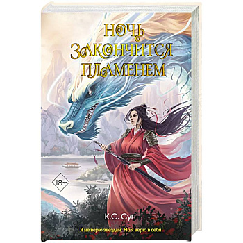 Ночь закончится пламенем (#1)