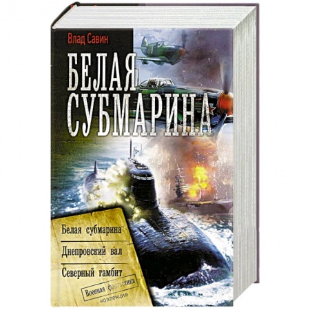Русская фантастика, книга Белая субмарина купить по скидке
