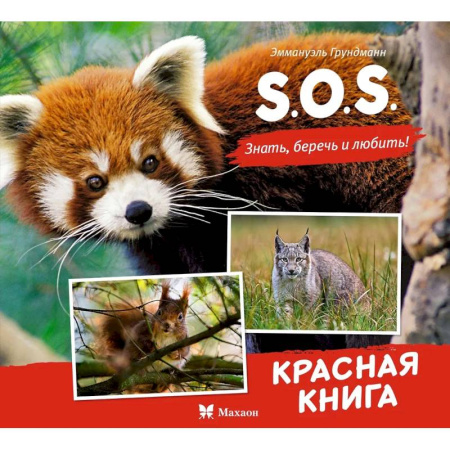 Животный и растительный мир, книга S.O.S.Красная книга купить по скидке