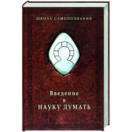 Социальная философия, книга Введение в науку думать купить по скидке