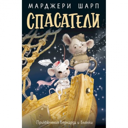 Сказки зарубежных писателей, книга Спасатели. Приключения Бернарда и Бьянки купить по скидке