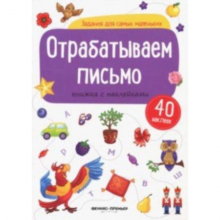 Знакомство с миром, развитие малыша, книга Отрабатываем письмо: книжка с наклейками купить по скидке