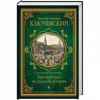 Краткий курс по русской истории