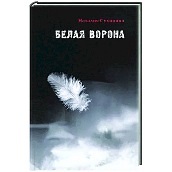 Белая ворона