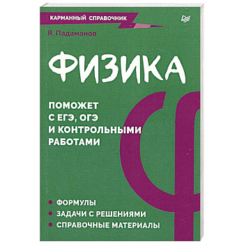 Физика. Карманный справочник