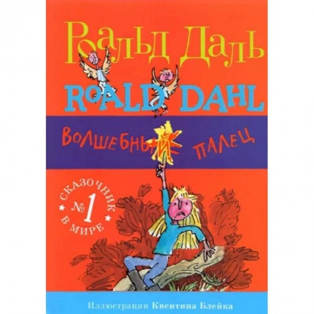 Сказки зарубежных писателей, книга Волшебный палец купить по скидке