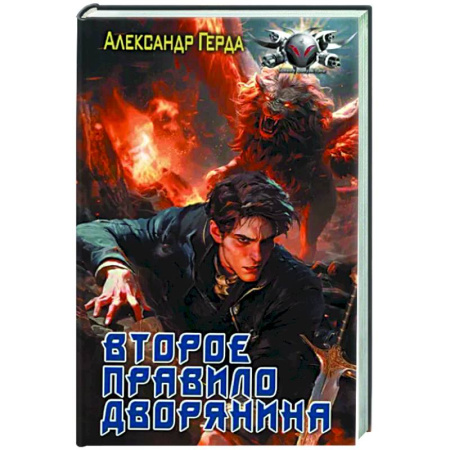 Боевая фантастика, книга Второе правило дворянина купить по скидке