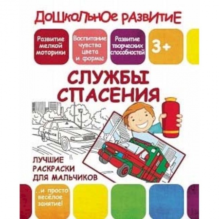 Транспорт. Армия, книга Лучшие раскраски для мальчиков. Службы спасения купить по скидке