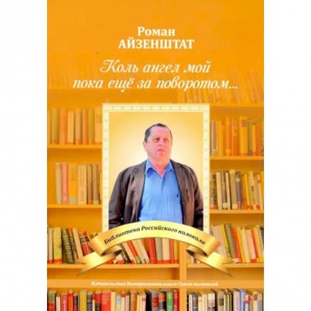 Русская поэзия, книга Коль ангел мой пока еще за поворотом купить по скидке