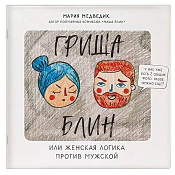 Гриша Блин. Или женская логика против мужской