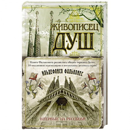 Исторический роман, книга Живописец душ купить по скидке