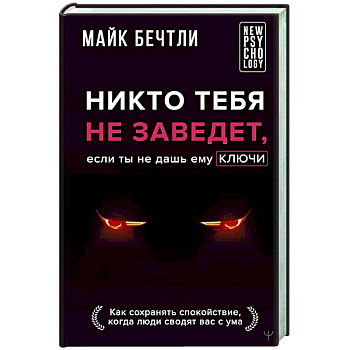 Никто тебя не заведет, если ты не дашь ему ключи. Как сохранять спокойствие, когда люди сводят вас с ума
