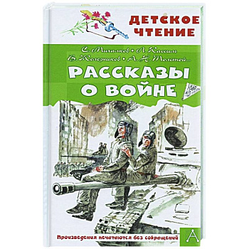 Рассказы о войне