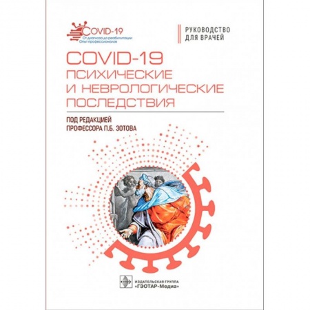 Инфекционные болезни, книга COVID-19 психические и неврологические последствия купить по скидке