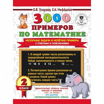 3000 примеров по математике. Нескучные задачи и нелегкие примеры. С ответами и пояснениями. 2 класс