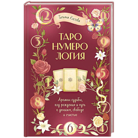 Хиромантия, нумерология, книга ТароНумерология: арканы судьбы, код рождения и путь к деньгам, свободе и счастью купить по скидке