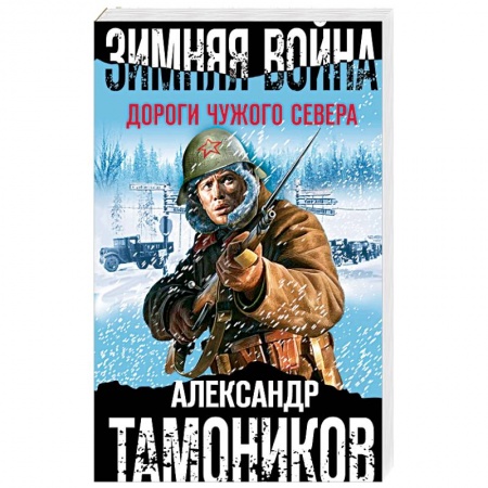 Классика отечественного детектива, книга Зимняя война. Дороги чужого севера купить по скидке