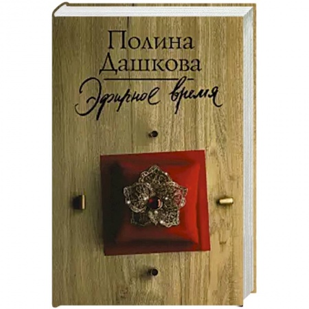 Классика отечественного детектива, книга Эфирное время купить по скидке