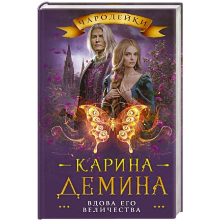 Русское фэнтези, книга Вдова его величества купить по скидке