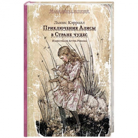 Сказки зарубежных писателей, книга Приключения Алисы в Стране чудес купить по скидке