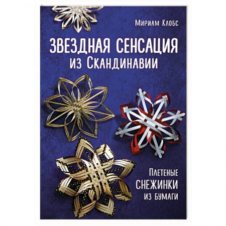 Конструирование из бумаги, книга Звездная сенсация из Скандинавии. Плетеные снежинки из бумаги купить по скидке