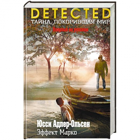 Зарубежный детектив, книга Эффект Марко купить по скидке