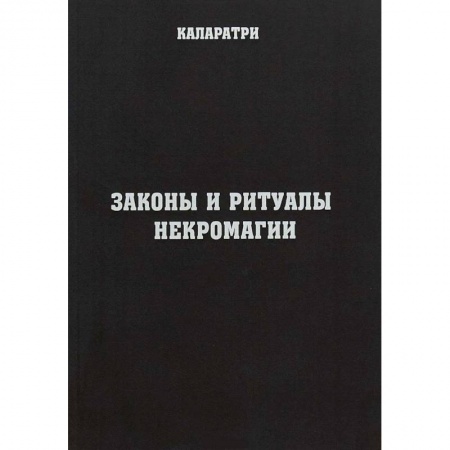 Колдовство. Практическая магия, книга Законы и ритуалы некромагии купить по скидке