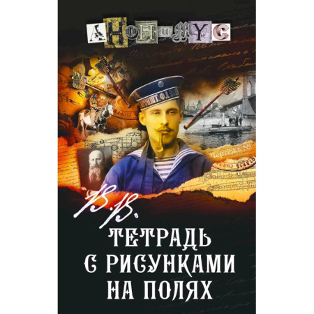 Исторический детектив, книга Тетрадь с рисунками на полях купить по скидке