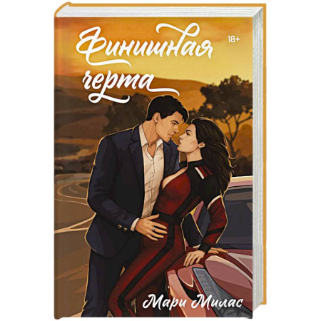 Зарубежный любовный роман, книга Финишная черта (Случайности не случайны #4) купить по скидке