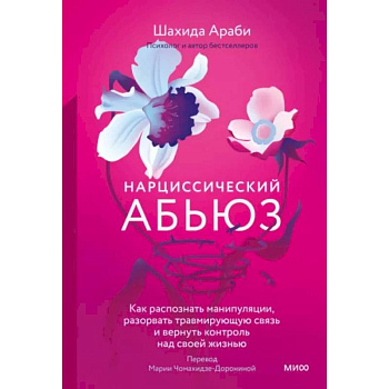 Нарциссический абьюз. Как распознать манипуляции, разорвать травмирующую связь и вернуть контроль над своей жизнью