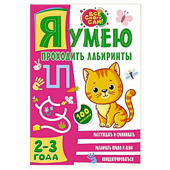 Я умею проходить лабиринты. 2-3 года