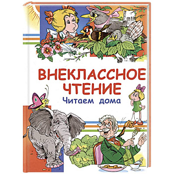 Внеклассное чтение. Читаем дома