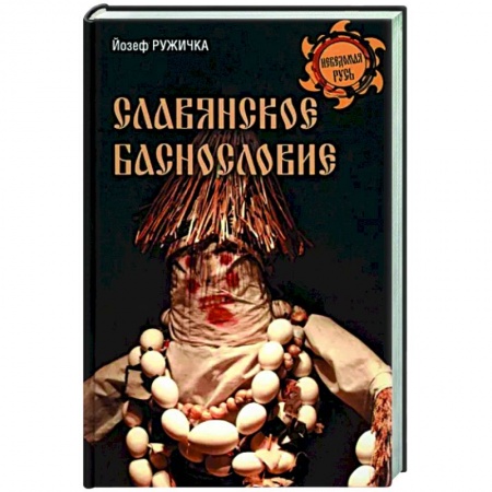 Колдовство. Практическая магия, книга Славянское баснословие купить по скидке