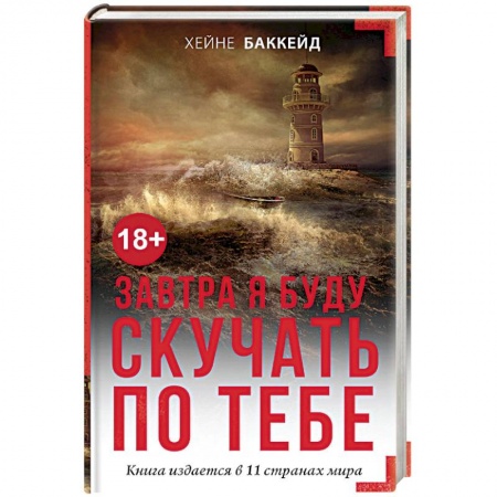 Зарубежный детектив, книга Завтра я буду скучать по тебе купить по скидке