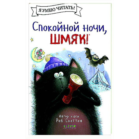 Сказки зарубежных писателей, книга Спокойной ночи, Шмяк! купить по скидке
