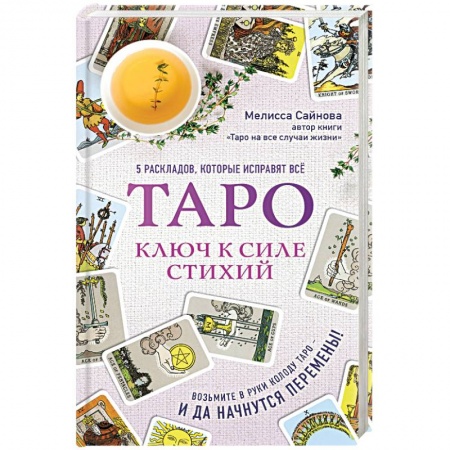 Гадание по картам Таро, книга Таро. Ключ к силе стихий купить по скидке